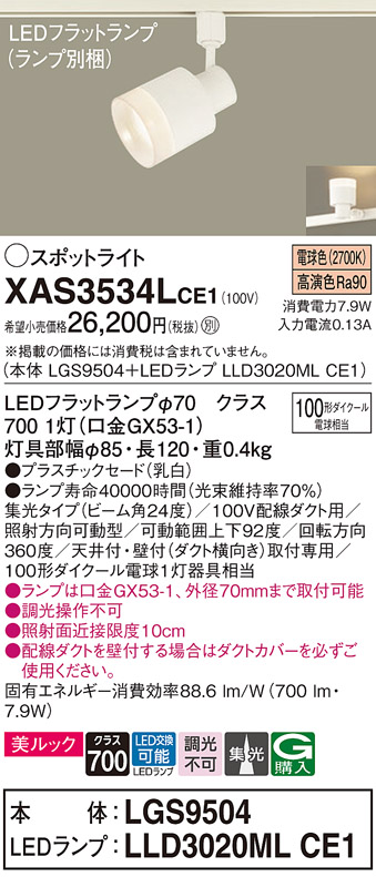 Panasonic LEDスポットライト 美ルック XAS3532L CE1・XAS3533L CE1