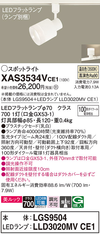 Panasonic LEDスポットライト 美ルック XAS3532L CE1・XAS3533L CE1