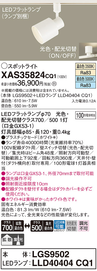 LEDスポットライト XAS35824 CQ1 （本体 LGS9502＋LEDランプ LLD40404 CQ1） （電球色・昼白色） （ホワイト＊）の商品画像