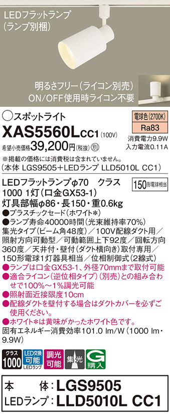 Panasonic LEDスポットライト XAS5560L CC1 （本体 LGS9505＋LEDランプ LLD5010L CC1） （電球色） （ホワイト＊） スポットライト、LEDスポットライトの商品画像