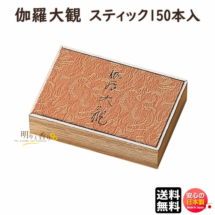 日本香堂 伽羅大観 スティック/120本入 ×1の商品画像
