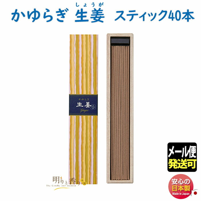 日本香堂 かゆらぎ スティック型/40本入（生姜）×1 かゆらぎ お香、インセンスの商品画像