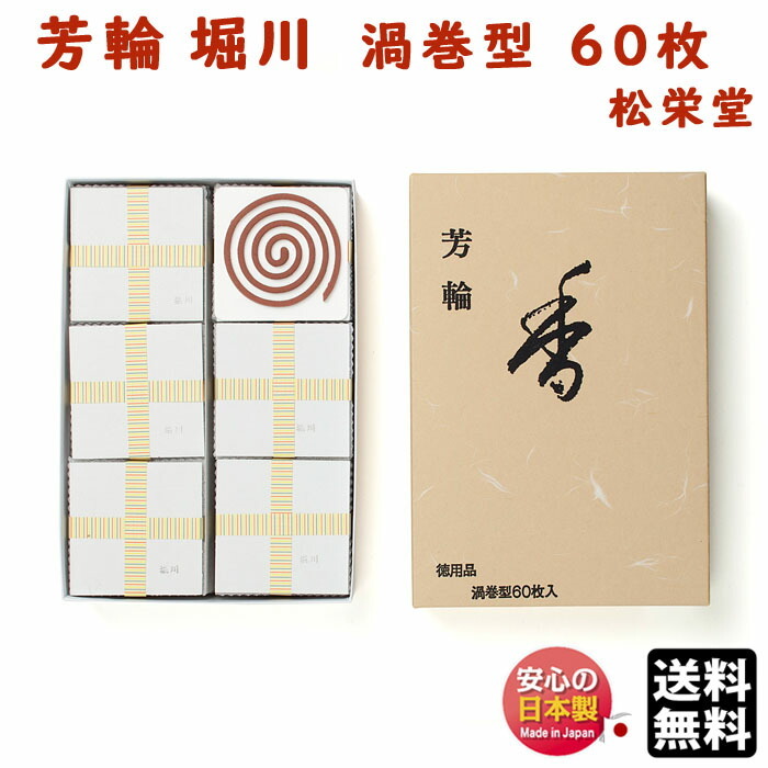松栄堂 松栄堂 芳輪 渦巻/60枚（堀川）×1 お香、インセンス - 最安値