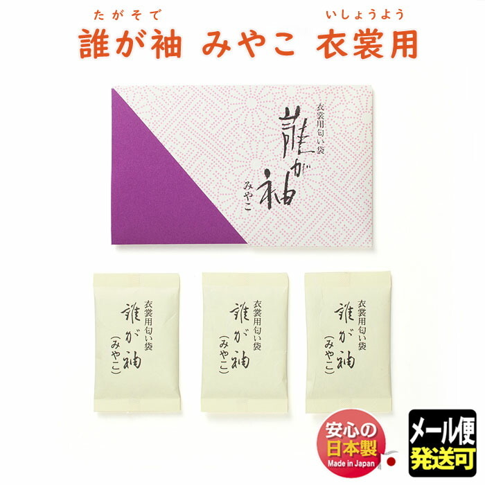 松栄堂 誰が袖 衣裳用3袋入（みやこ）の商品画像