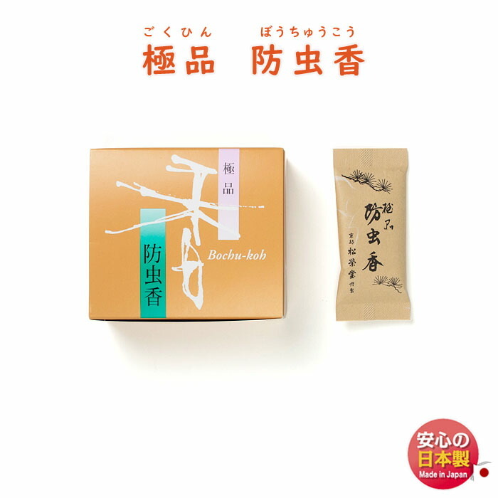 松栄堂 松栄堂 防虫香 10袋入（極品）×1 お香、インセンスの商品画像