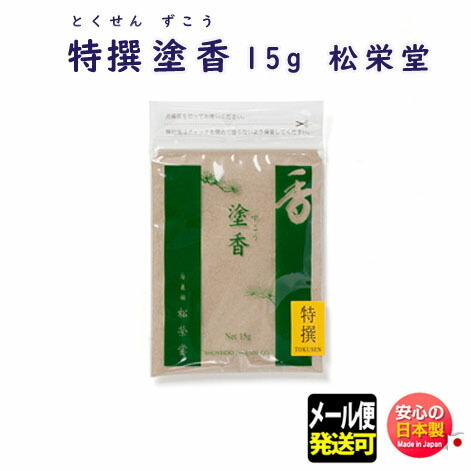 松栄堂 特撰塗香 15gの商品画像