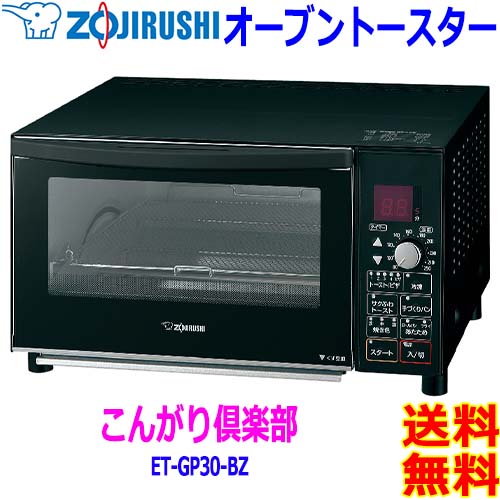 象印 こんがり倶楽部 オーブントースター ET-GP30 BZ (マット 象印 こんがり倶楽部 オーブントースター ET-GP30 BZ (マット