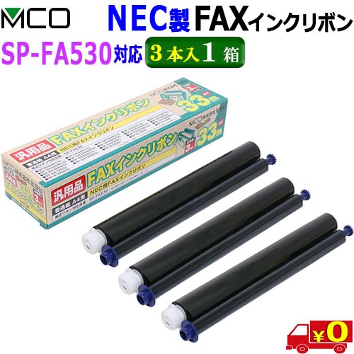 FAX用インクリボン（NEC製 SP-FA530対応） FXS533N-3（33m×3本入り）の商品画像