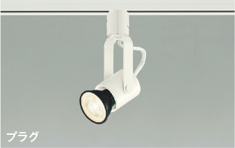 LEDスポットライト ASE940379 （オフホワイト）の商品画像