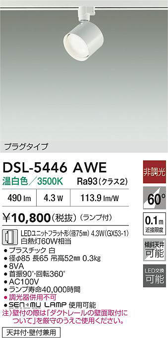 LEDスポットライト DSL-5446AWE （温白色） （白）の商品画像