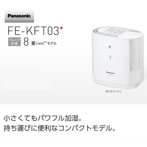 Panasonic - 新品未使用 FE-KFT03-W [ ホワイト ] ヒーターレス気化式加湿機 Panasonic パナソニック ヒーターレス気化式加湿機 ホワイト FE