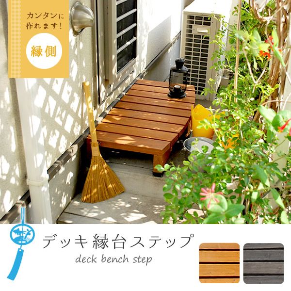  step pcs step‐ladder wood deck bench wooden stylish veranda . side garden garden balcony Cafe terrace gardening 