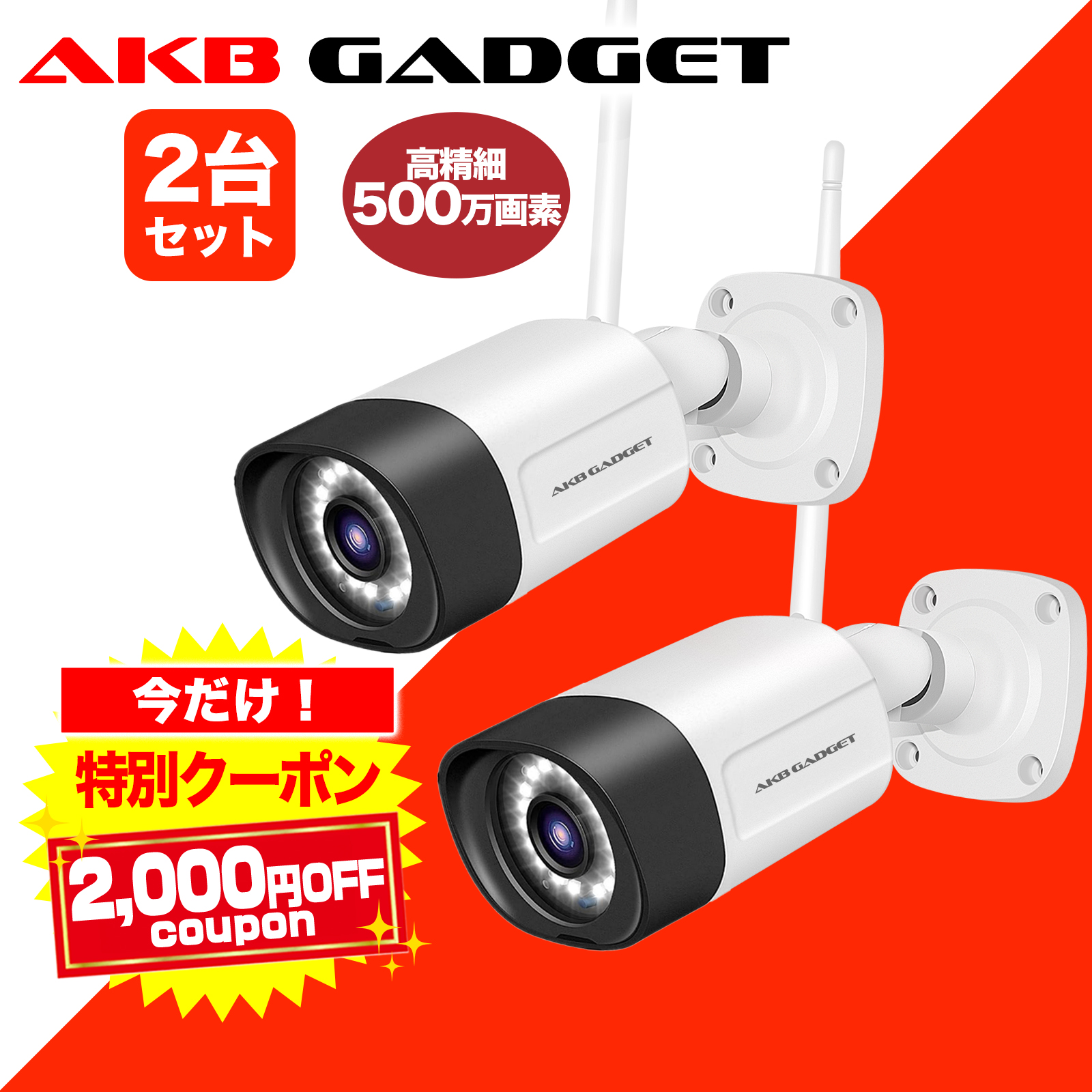 AKB GADGET防犯カメラ AC-325 防犯灯付　500万画素　2台セット アキバガジェット AC-325 2台セット 防犯カメラ - 最安値・価格比較