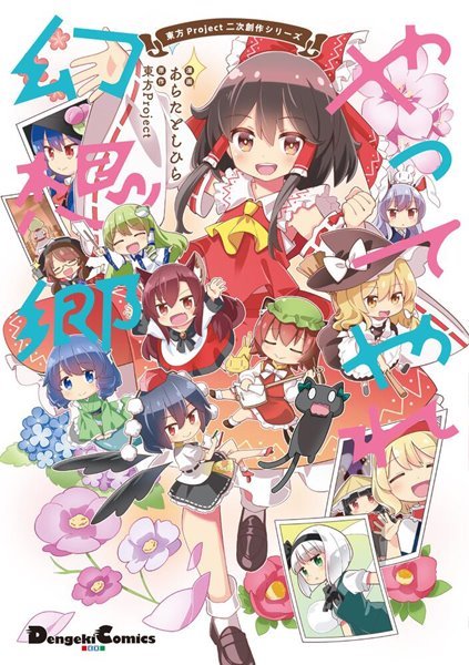 やってやれ幻想郷 （Ｄｅｎｇｅｋｉ　Ｃｏｍｉｃｓ　ＥＸ　ＤＥ２９４－１　東方Ｐｒｏｊｅｃｔ二次創作シリーズ） あらたとしひら／漫画の商品画像