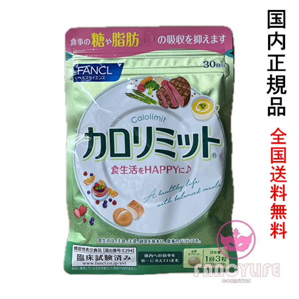 カロリミット ＜機能性表示食品＞ 約30回分 ［FANCL サプリ サプリメント 健康食品 ダイエット サポート］ ダイエットサプリの商品画像