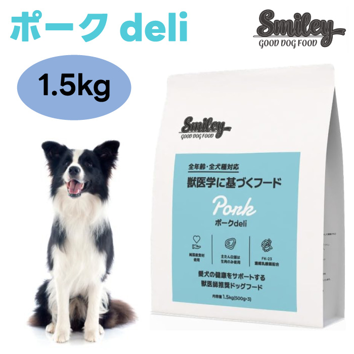 QIX Smiley ポークdeli リニューアル品 1.5kg×2セット ドッグフード