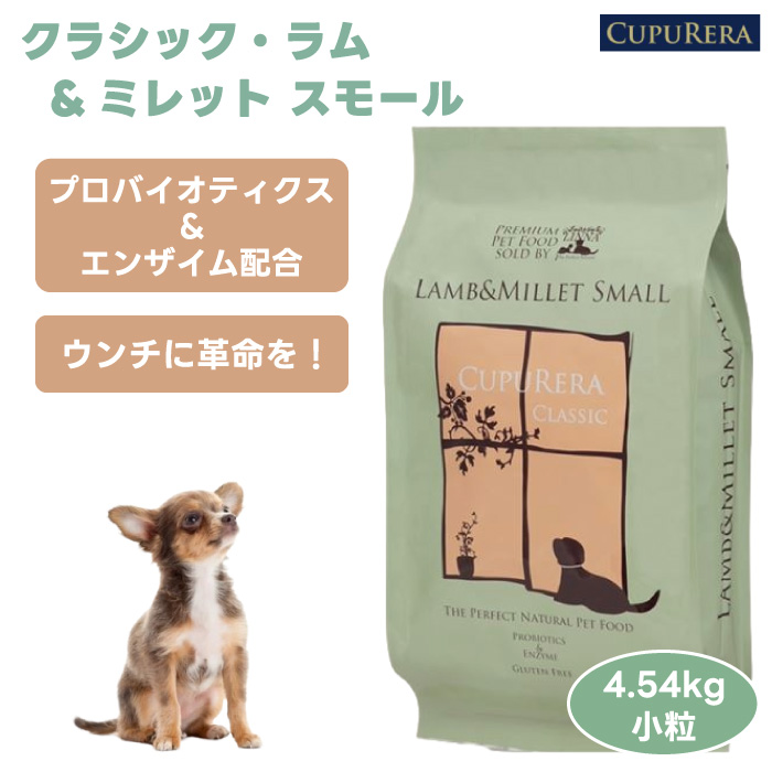 【新品/未開封】クプレラクラシック ラム＆ミレット 小粒ドッグフード4.54kg クプレラ クラシック ラム＆ミレット スモール 4.54kg（10ポンド）×1