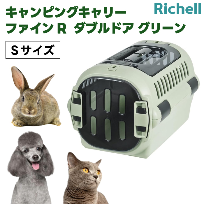 リッチェル キャンピングキャリーファインR ダブルドア S グリーン クレート キャリーバッグ ハード 犬 猫 小動物 旅行 通院 ハウスの商品画像