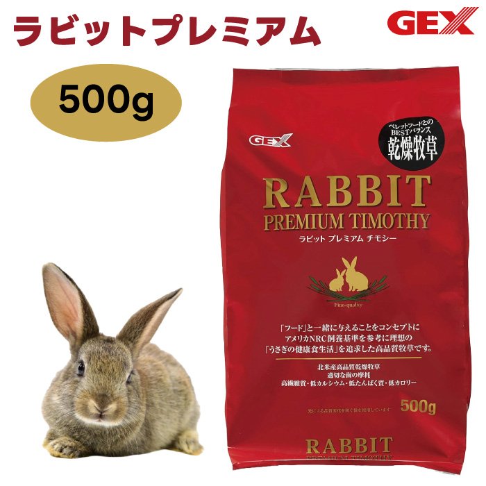 GEX ラビットプレミアムチモシー 500g×1個の商品画像