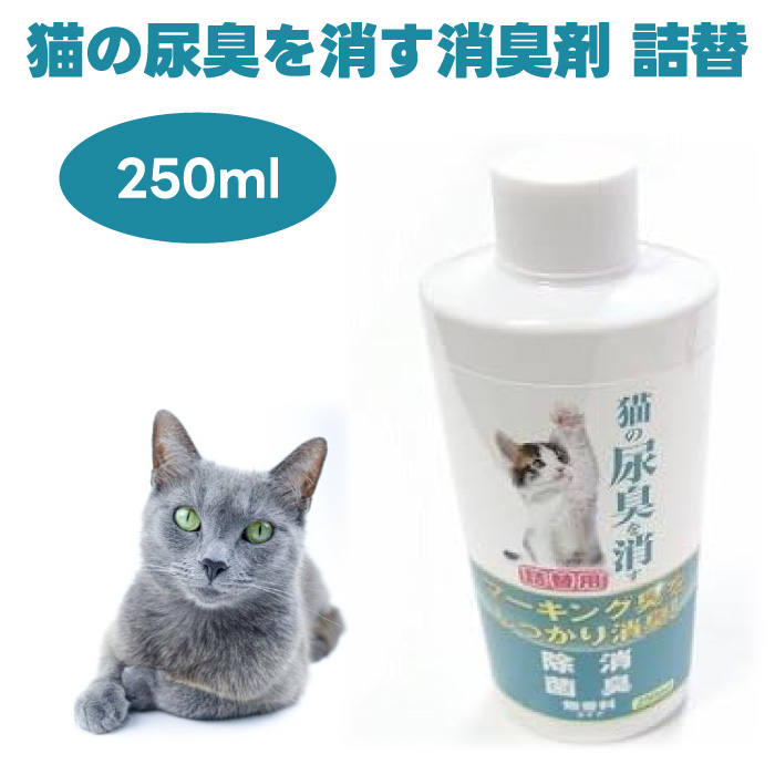 ニチドウ 猫の尿臭を消す消臭剤 詰換え用 250mlの商品画像