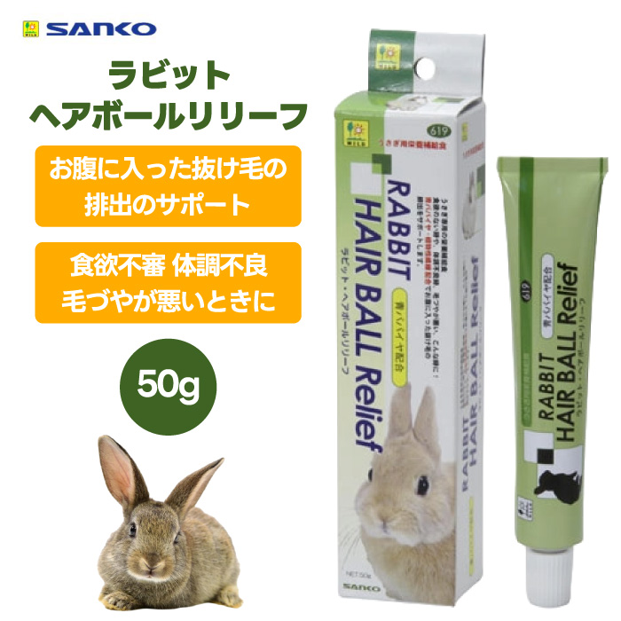 三晃商会 ラビット・ヘアボールリリーフ 50g×1個の商品画像