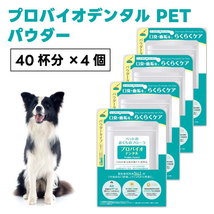 プレミアモード プロバイオデンタル パウダー（風味なし）9.8g×4個 犬用サプリメントの商品画像