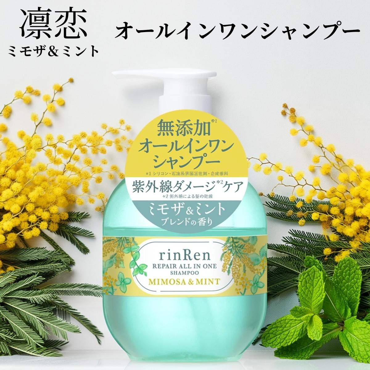凜恋 リペア オールインワンシャンプー ミモザ＆ミント ポンプ 380ml×1個