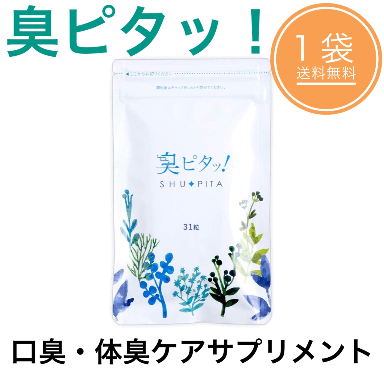 【❦cocoa❦】4袋⭐臭ピタッ！ Amazon | 【臭ピタッ！プラス エチケットサプリ 31粒 （31日分