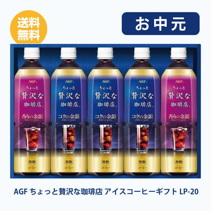 AGF マキシム ちょっと贅沢な珈琲店 アイスコーヒーギフト LP-20×1個の商品画像