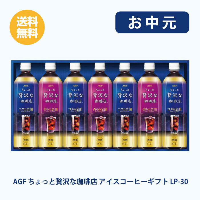 AGF マキシム ちょっと贅沢な珈琲店 アイスコーヒーギフト LP-30×1箱の商品画像