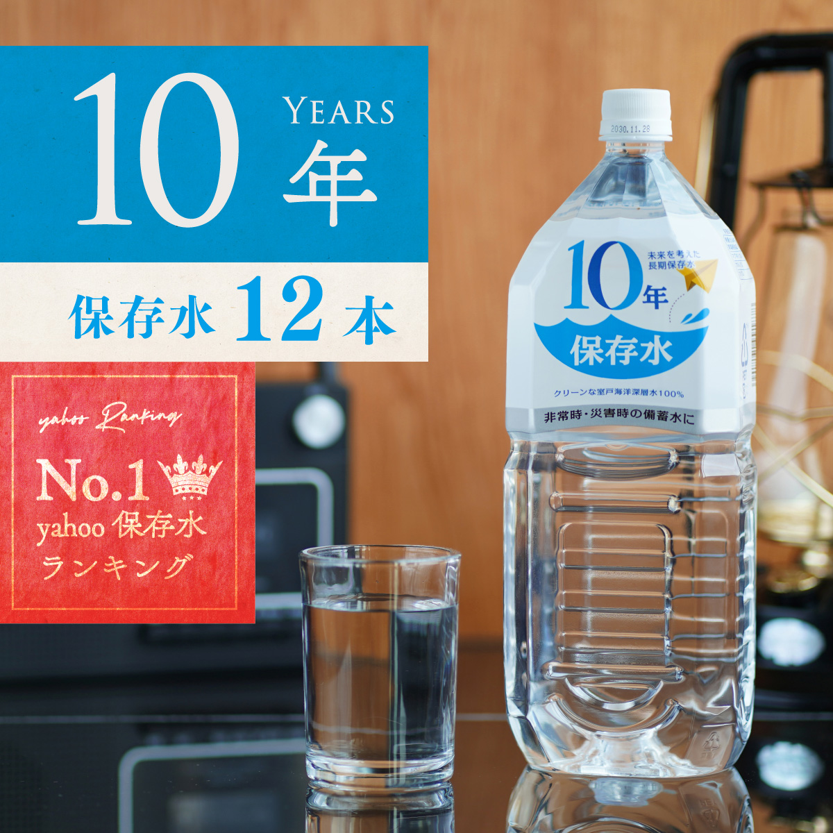 赤穂化成 10年保存水 1.8L × 12本 ペットボトルの商品画像