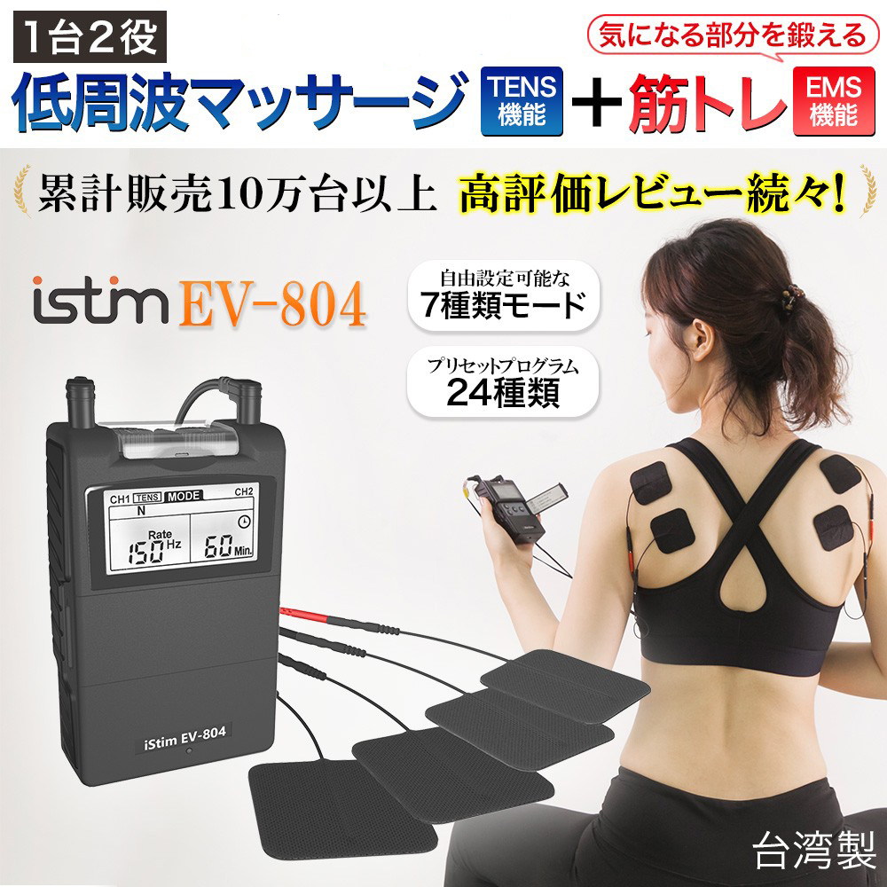 低周波マッサージ機TENS＋EMS istim EV-804の商品画像