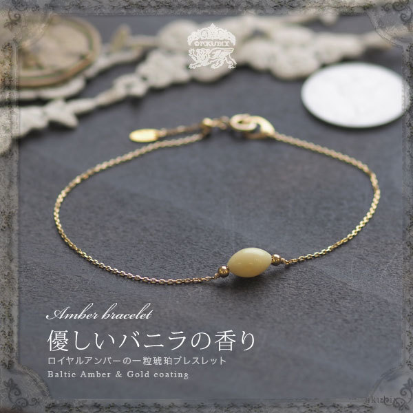 シンプル1粒 ゴールドチェーンブレスレット 琥珀 こはく 5ツ星ランク 