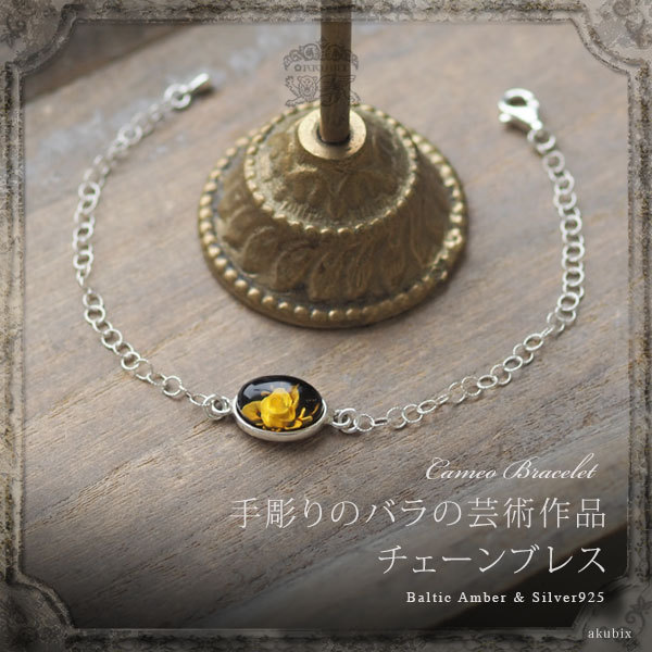天然琥珀 手彫り薔薇カメオ シルバーチェーンブレスレット Silver925