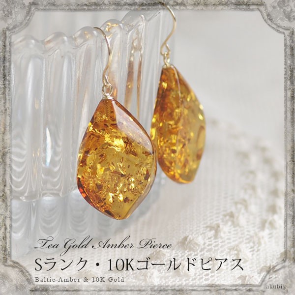 琥珀ゴールドピアス K10ピアス こはくアクセサリー イヤリング Sランク