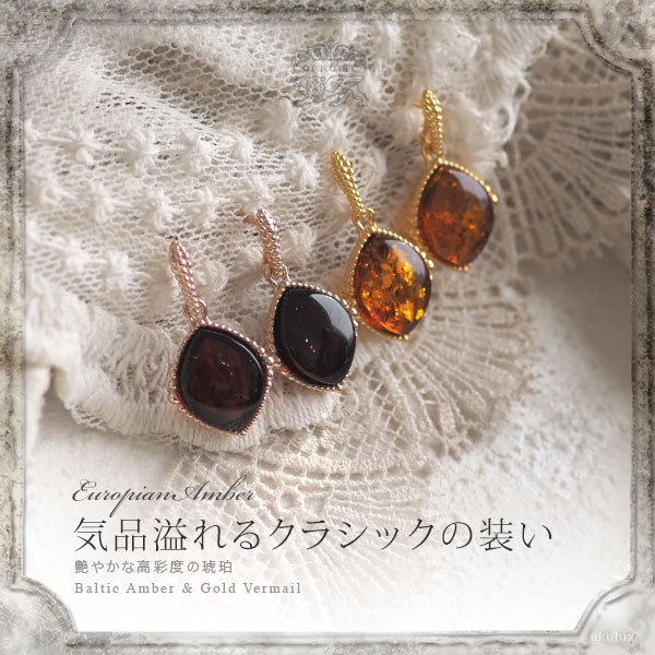 天然琥珀 クラシカルデザイン ゴールド・ピンクゴールドピアス ゆう