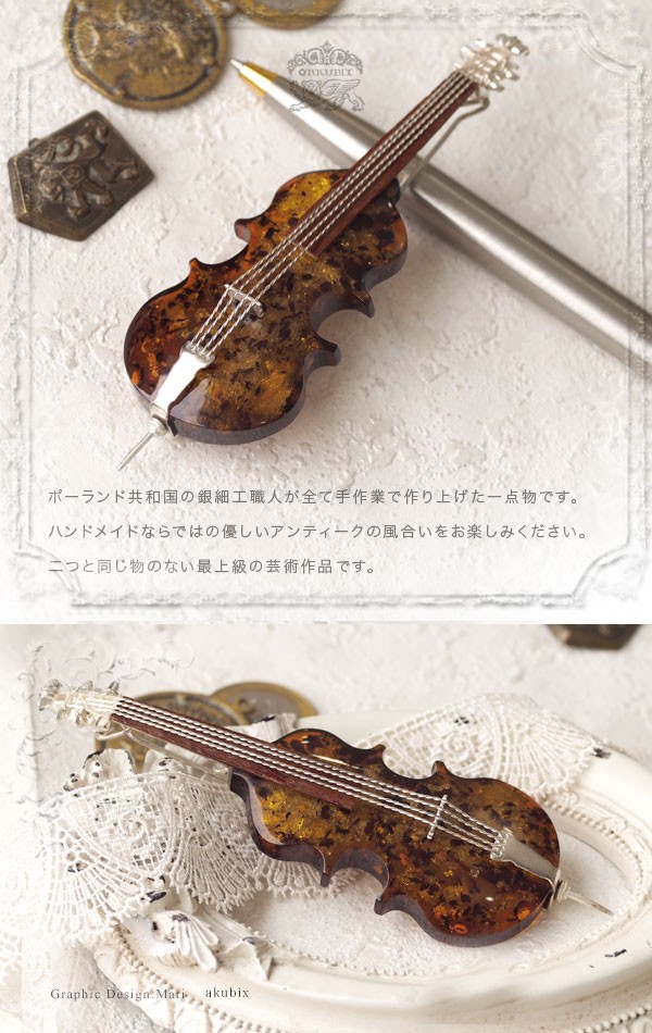 琥珀 シルバーブロ―チ (チェロ)