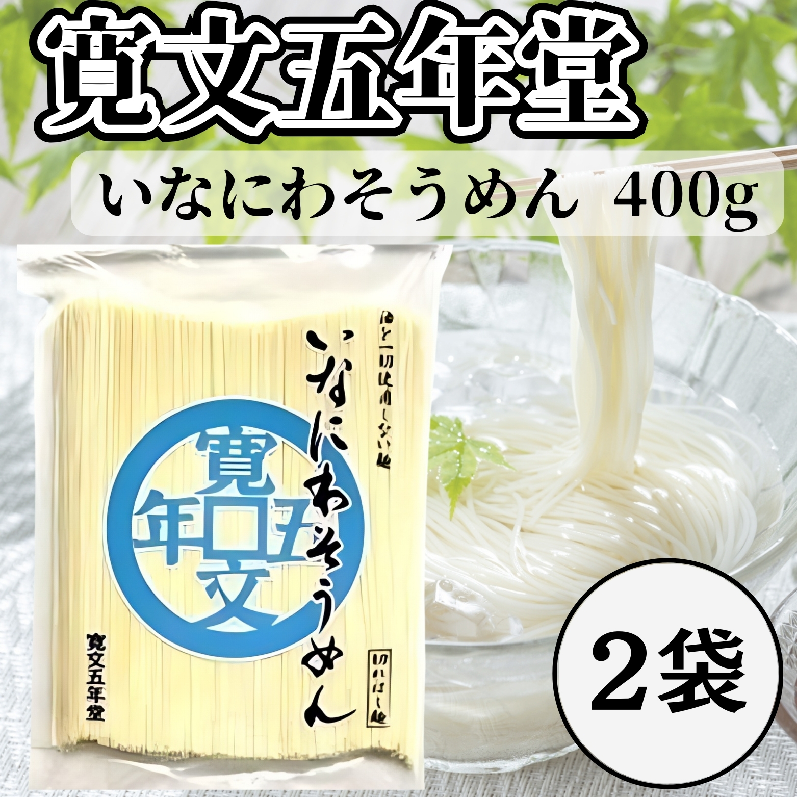 寛文五年堂 いなにわそうめん 切れはし麺 400g×2袋の商品画像