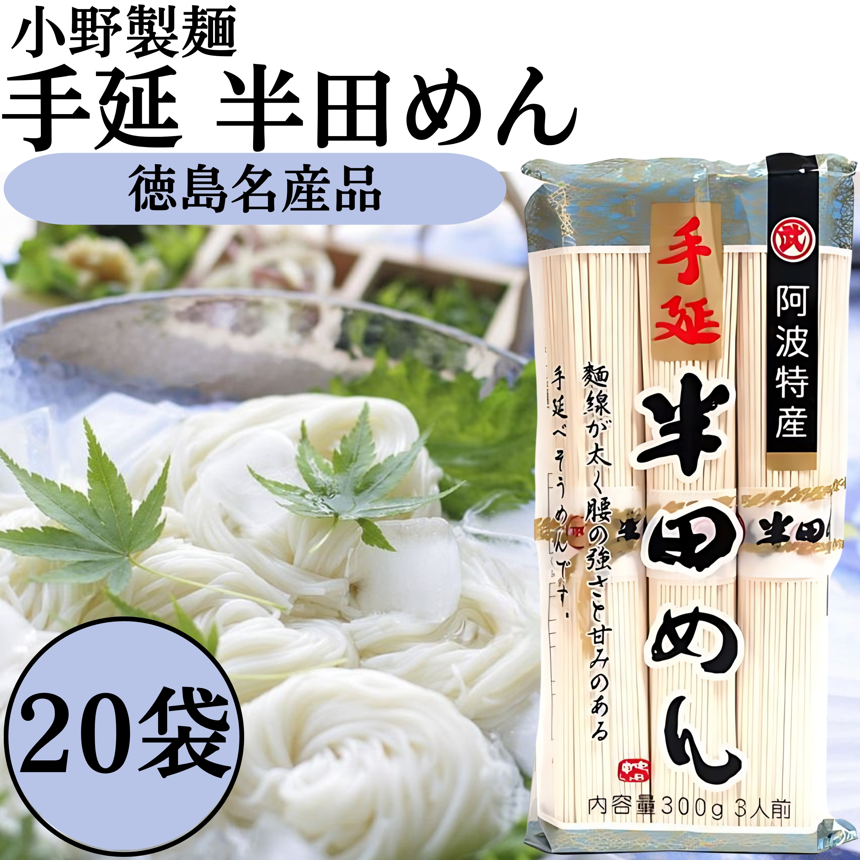 小野製麺 手延半田めん 300g×20袋の商品画像
