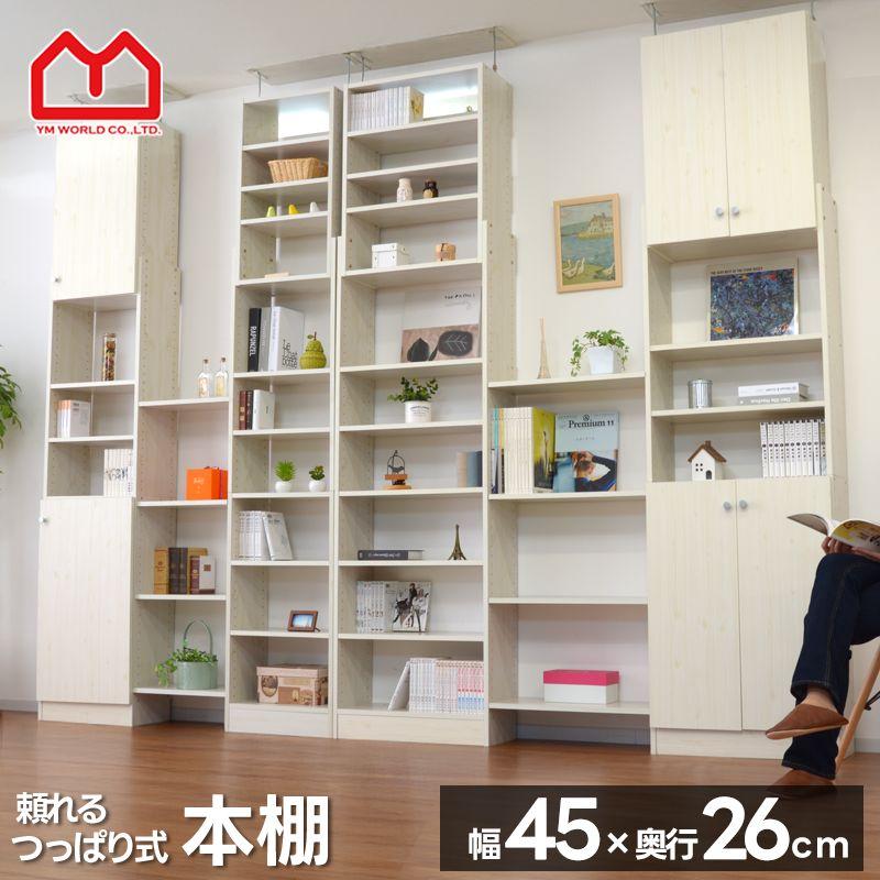 ワイエムワールド スラスト 天井つっぱり書棚 W450×D260×H1890～2530mm YM00-128の商品画像