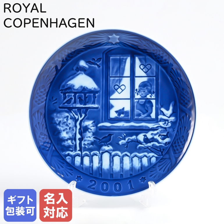 ROYAL COPENHAGEN ROYAL COPENHAGEN イヤープレート （2001年版/平成13年） 751901101/1053725 食器皿の商品画像