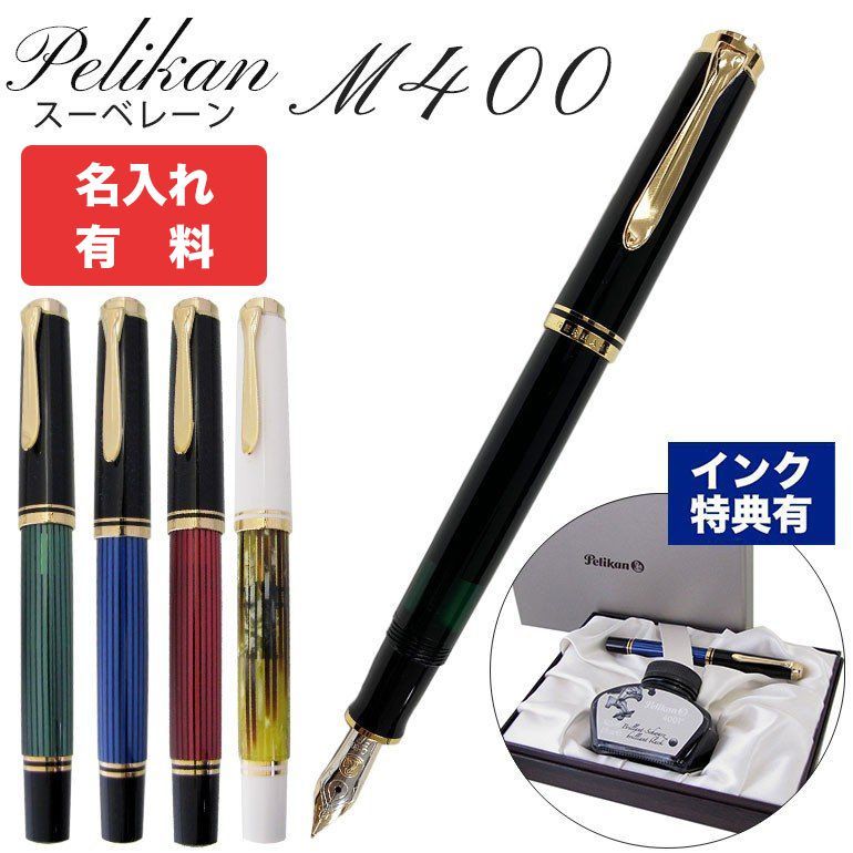 Pelikan（筆記具） ペリカン 万年筆 スーベレーン M400 ブラック 細字 万年筆の商品画像