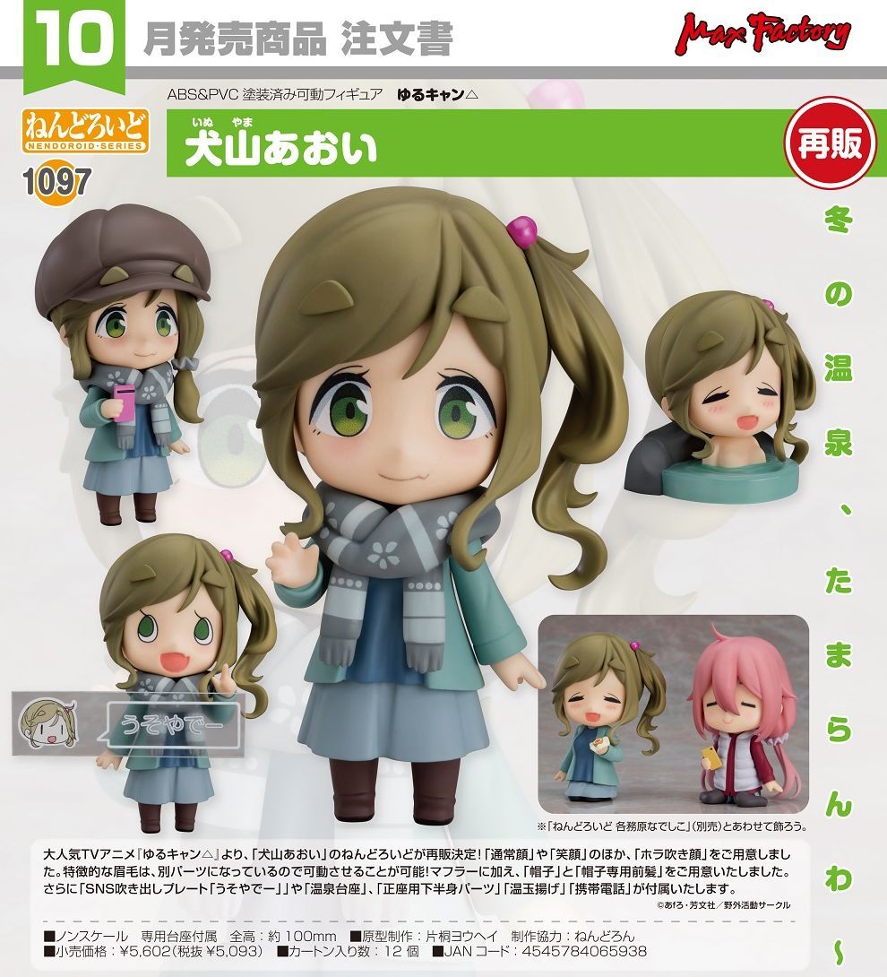 グッドスマイルカンパニー ねんどろいど ゆるキャン△ 犬山あおい