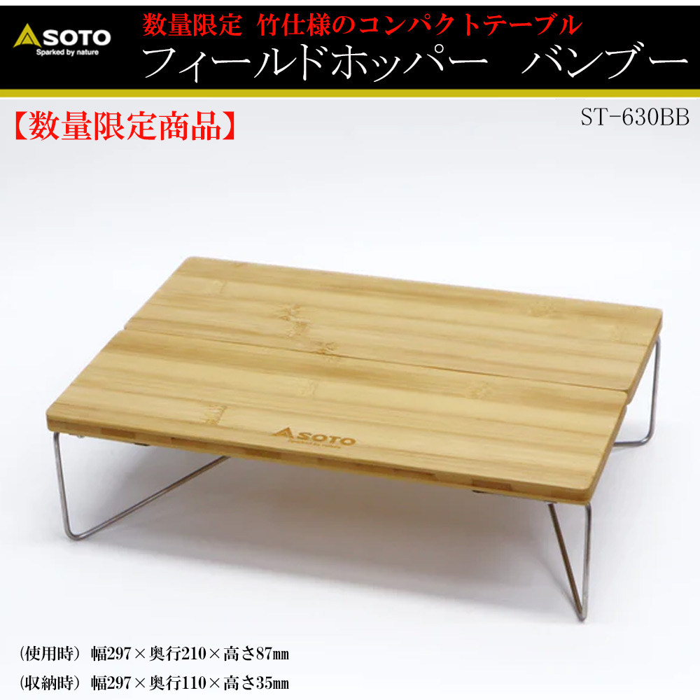 フィールドホッパー BAMBOO ST-630BB（バンブー）の商品画像