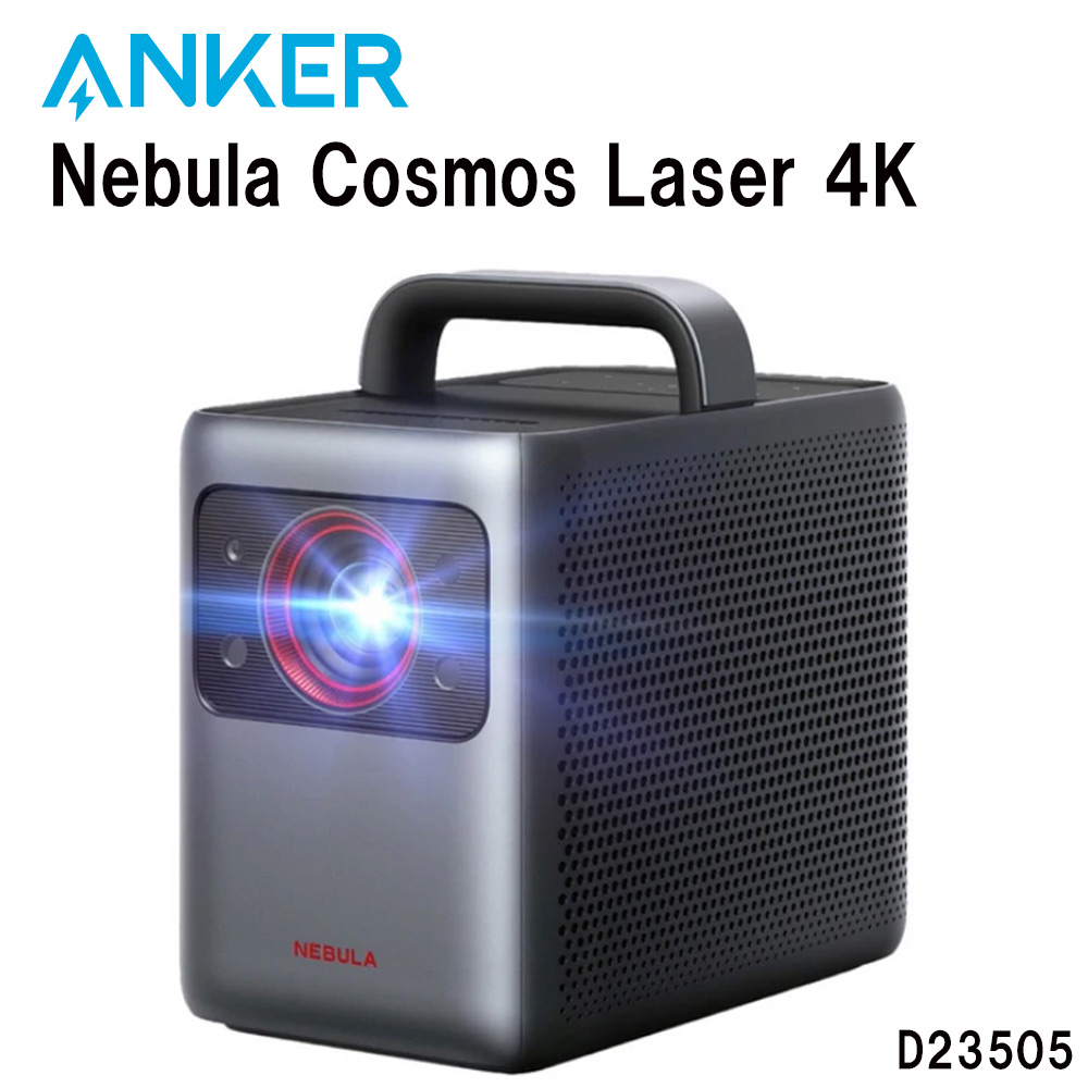 Anker NEBULA Cosmos プロジェクター 美品 Anker、初のレーザープロジェクター「Nebula Cosmos Laser 4K