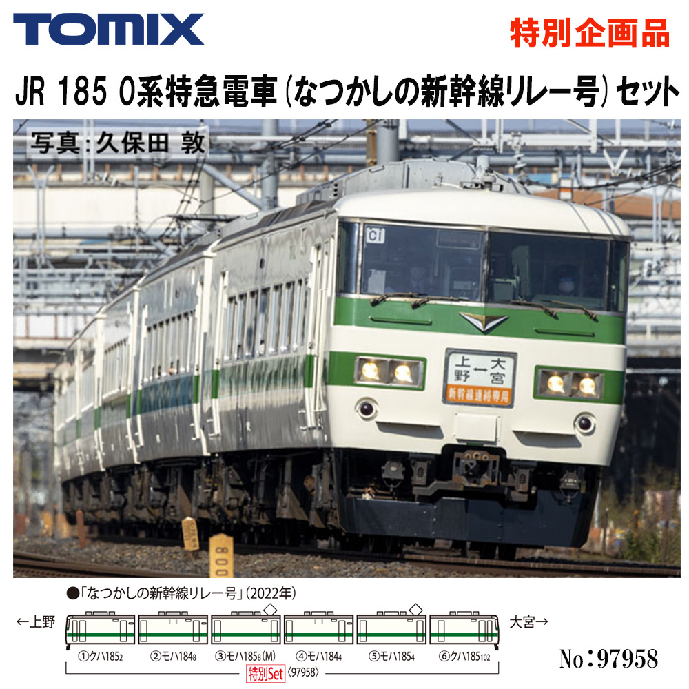 トミーテック トミックス 特別企画品 JR 185-0系特急電車（なつかしの新幹線リレー号）セット 97958 トミックス NゲージのJR、国鉄車両の商品画像