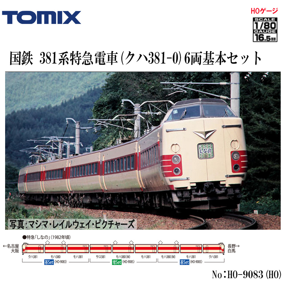 トミックス 国鉄381系4両セット 国鉄 381系特急電車(クハ381-100)基本セット ｜製品情報｜製品