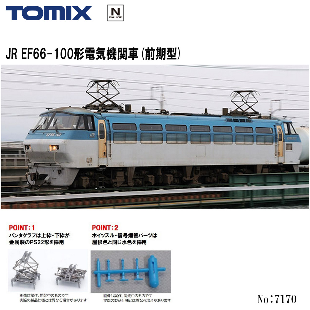 トミックス JR EF66-100形電気機関車（前期型） 7170の商品画像