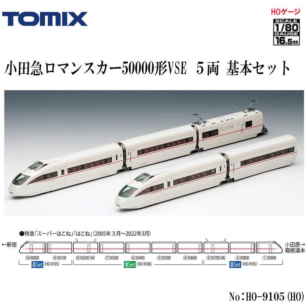 トミーテック トミックス 小田急ロマンスカー50000形VSE増結セット