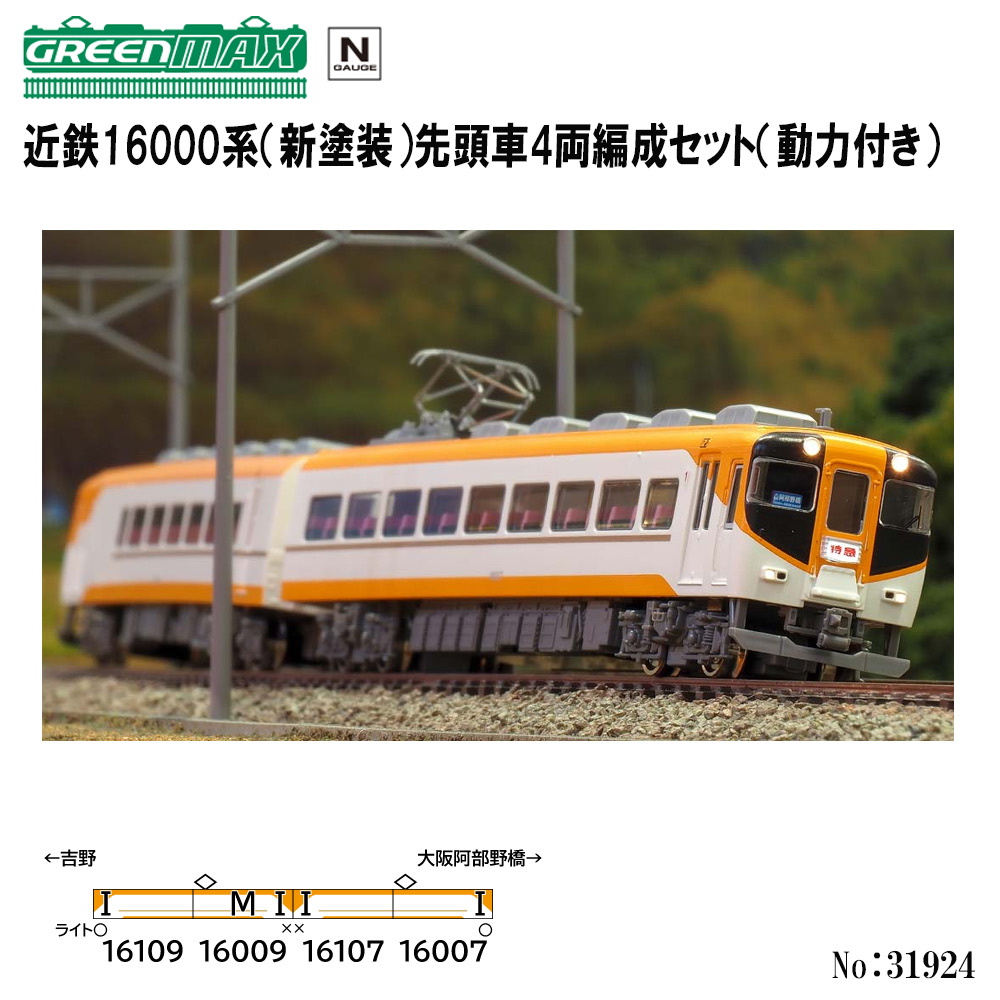 グリーンマックス グリーンマックス 近鉄16000系（新塗装）先頭車4両編成セット（動力付き）31924 Nゲージの私鉄、第3セクター車両の商品画像